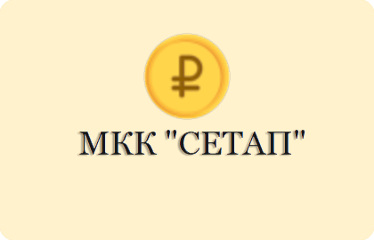 МКК «СЕТАП»