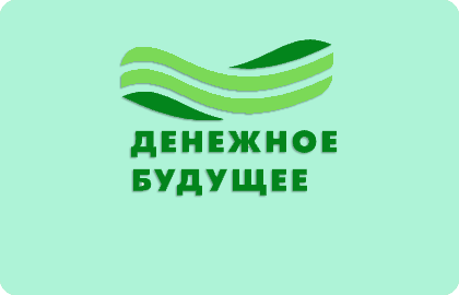 Денежное будущее