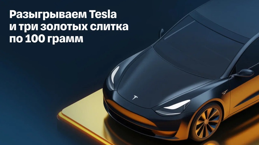 Розыгрыш электромобиля Tesla и золотых слитков от Т-Инвестиции