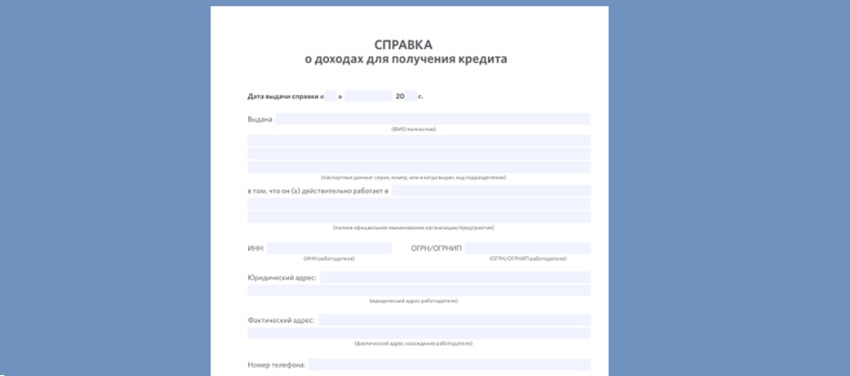 Для получения крупных кредитов банки будут требовать подтверждение доходов