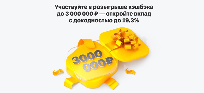Откройте вклад в Т-Банке и получите шанс выиграть до 3 миллионов рублей