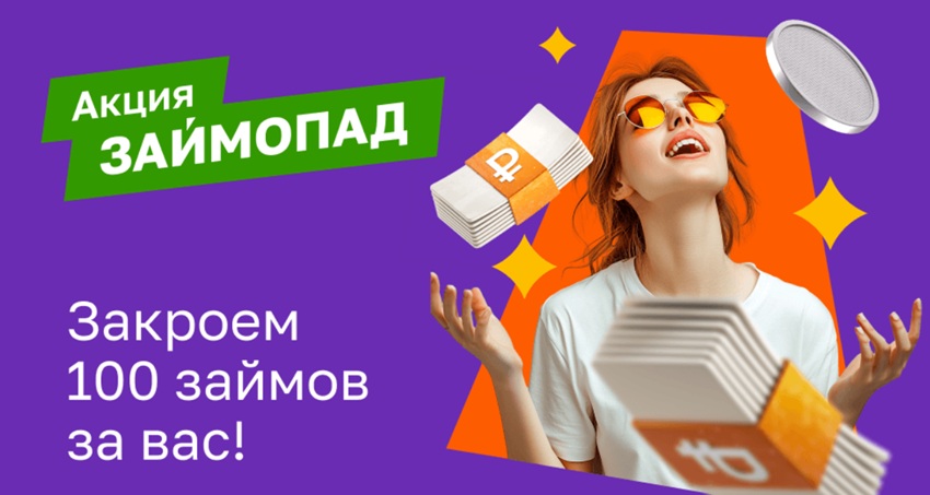 Акция "Займопад" от Займера