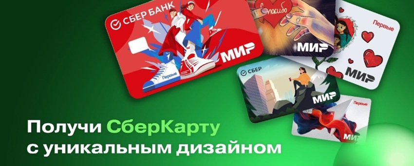 Создание уникального дизайна карт доступно клиентом Сбера