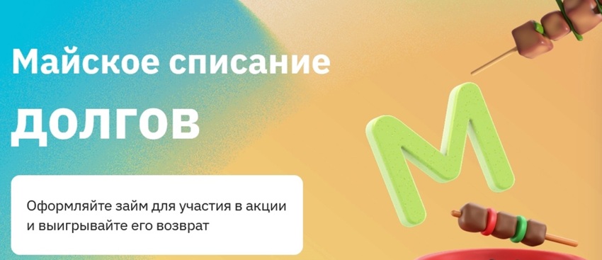 Майское списание долгов от MoneyMan