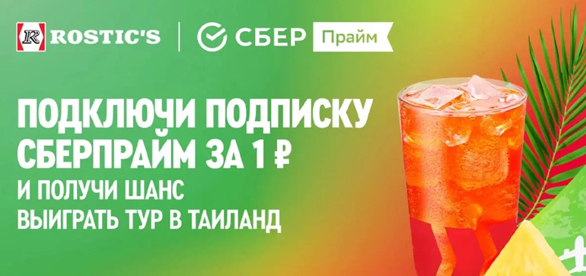 Выиграйте путешествие в Таиланд вместе с СберПрайм и Ростикс