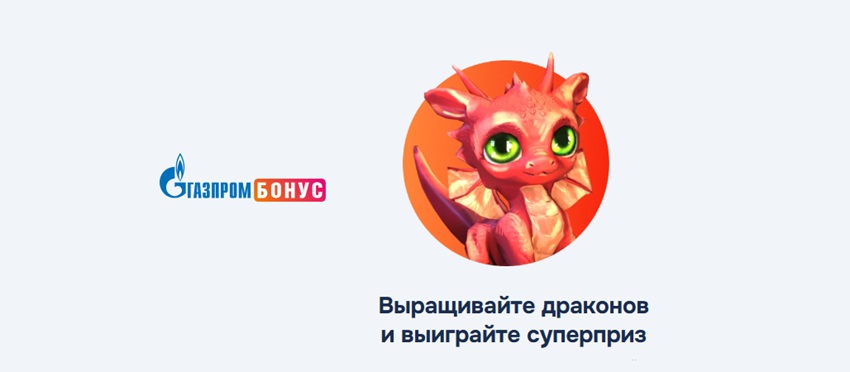 Выращивайте драконов и выигрывайте призы от Газпромбанка