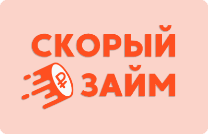 Скорый займ