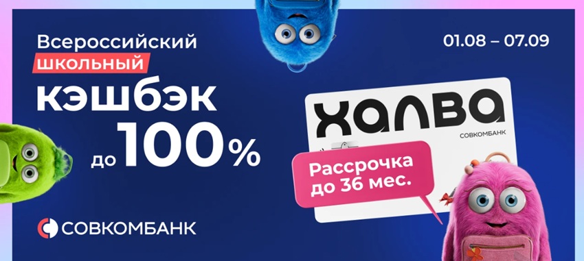 Акция! Всероссийский школьный кешбэк от Совкомбанка