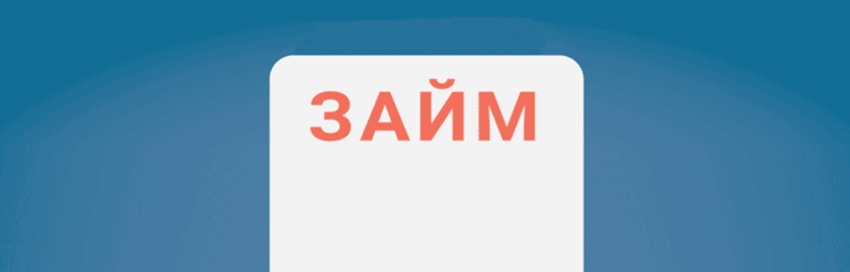 В России планируется запрет на выдачу более одного микрозайма