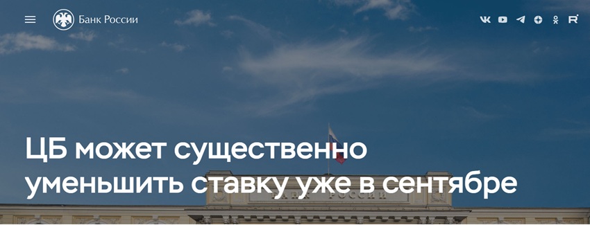 ЦБ может существенно уменьшить ставку уже в сентябре
